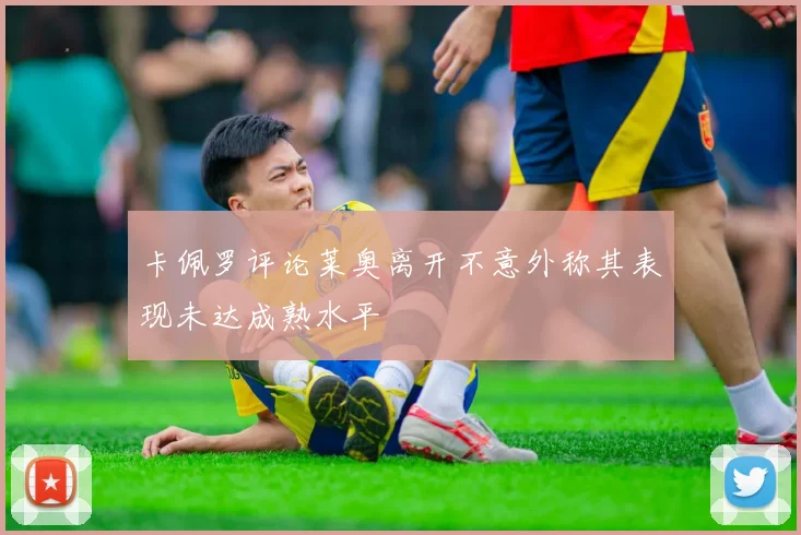 卡佩罗评论莱奥离开不意外称其表现未达成熟水平