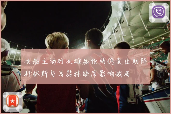 快船主场对决雄鹿伦纳德复出助阵科林斯与马瑟林缺席影响战局
