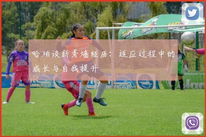 哈珀谈新秀墙经历:适应过程中的成长与自我提升