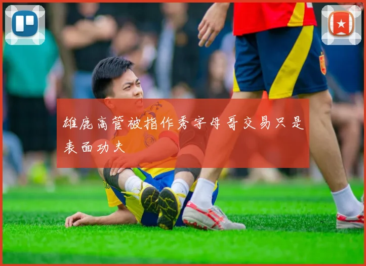雄鹿高管被指作秀字母哥交易只是表面功夫