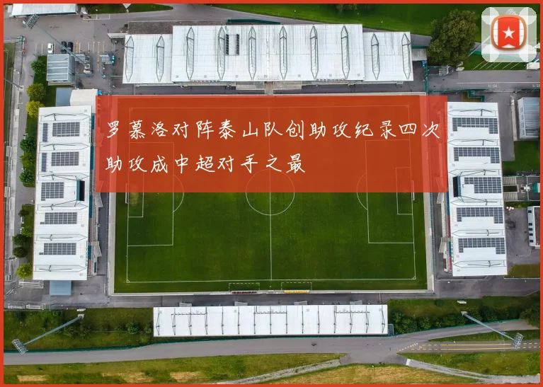 罗慕洛对阵泰山队创助攻纪录四次助攻成中超对手之最