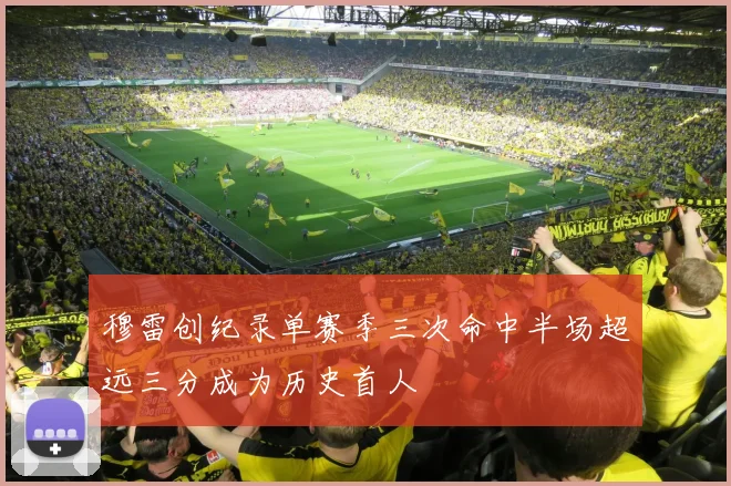 穆雷创纪录单赛季三次命中半场超远三分成为历史首人