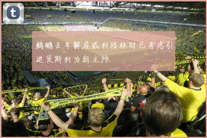 鹈鹕去年解雇威利格林时已考虑引进莫斯利为新主帅
