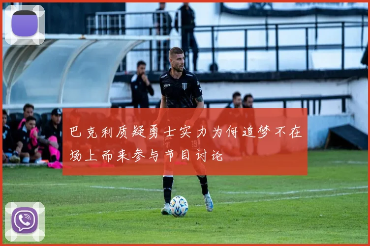 巴克利质疑勇士实力为何追梦不在场上而来参与节目讨论