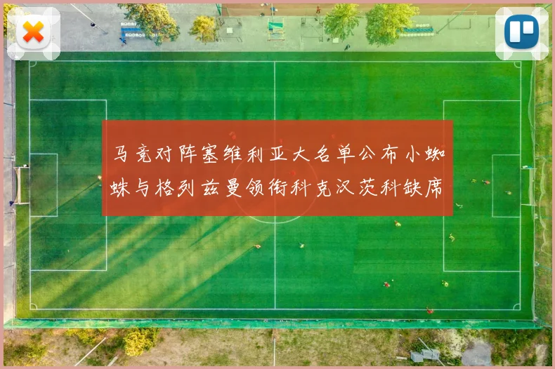 马竞对阵塞维利亚大名单公布小蜘蛛与格列兹曼领衔科克汉茨科缺席