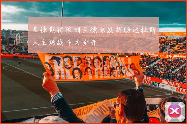 基德期待限制兰德尔发挥盼达拉斯人主场战斗力全开