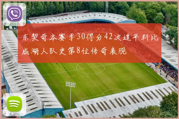 东契奇本赛季30得分42次追平科比成湖人队史第8位传奇表现