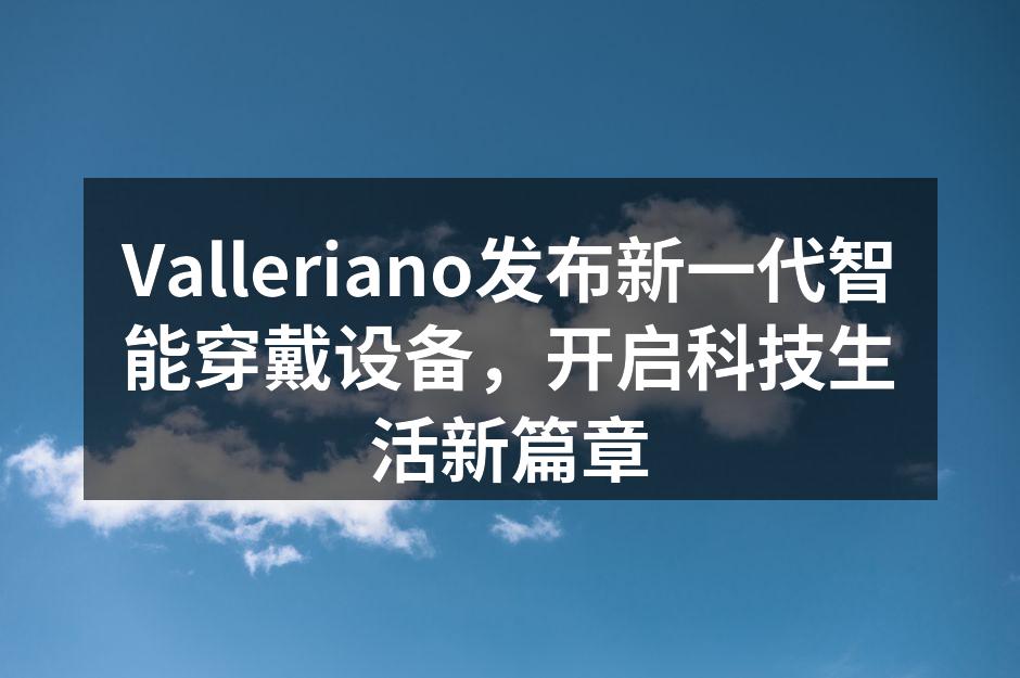 Valleriano新款智能穿戴设备展示