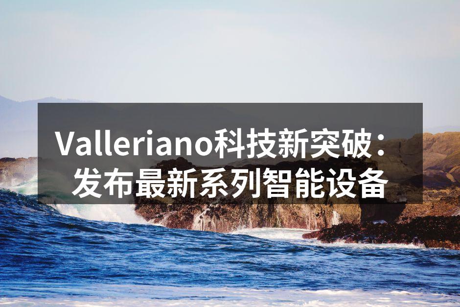 Valleriano新系列智能设备发布会现场