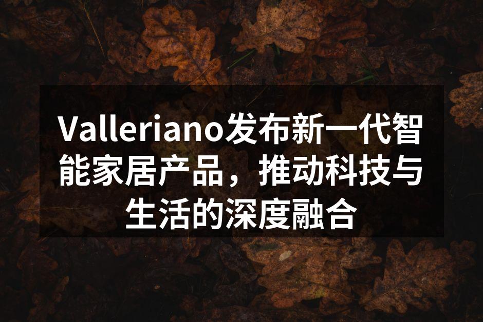 Valleriano新产品发布会现场
