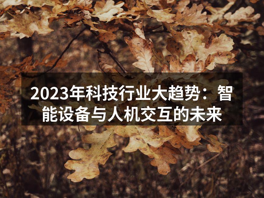 智能设备日益普及