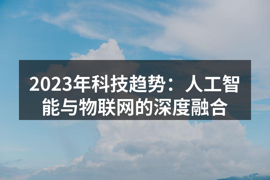 人工智能与物联网的深度融合
