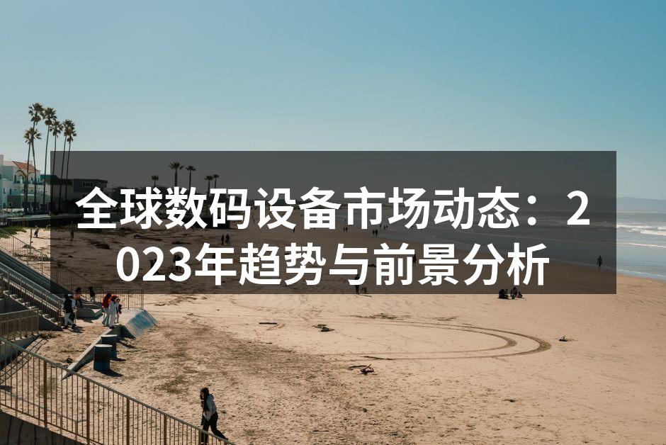 数码设备市场动态分析图